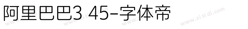 阿里巴巴3 45字体转换